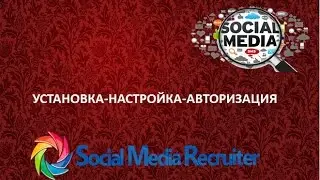 SMR.Установка - настройка - авторизация