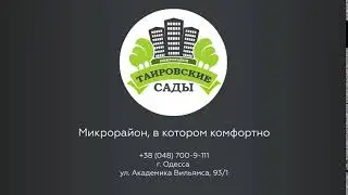 «Таировские Сады» – микрорайон в котором комфортно