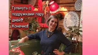 ДВА ДНЯ ДЛЯ СЕБЯ, ДВЕ ПОДРУГИ, ДВА ГОРОДА, ДВА УДОВОЛЬСТВИЯ