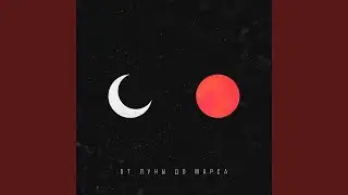 От луны до Марса