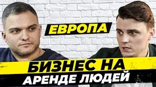 Europe. Business on renting people / How to make €1,000,000 in Germany / Vlad Pershakov. Misha Bur