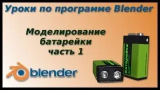 Уроки по Blender. Моделирование батарейки. Часть 1
