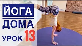 #Йога для всех — урок № 13 . Йога Студия #SURYA. #хатха