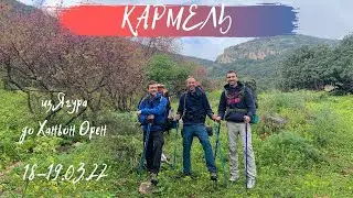 КАРМЕЛЬ. Национальная тропа Израиля. Наш поход от Ягура до Ханьон Орен.