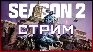 ПЕРЕЗАГРУЗКА 2 СЕЗОНА (РЕБАЛАНС, НОВАЯ МЕТА, РЕЖИМЫ) | СТРИМ Call of Duty Warzone 3