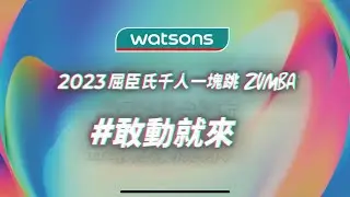 2023 屈臣氏千人一塊跳ZUMBA  #敢動就來 重磅回歸!