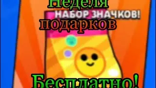 УРА! НАБОРЫ ЗНАЧКОВ! НЕДЕЛЯ ПОДАРКОВ В Brawl Stars!