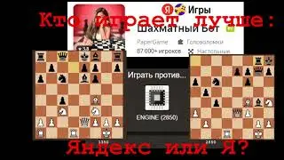 Кто играет в шахматы лучше: шахматный бот Яндекса с уровнем рейтинга 2850 или Я? Проверяем.