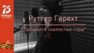 Рутгер Гарехт | Прощайте скалистые горы
