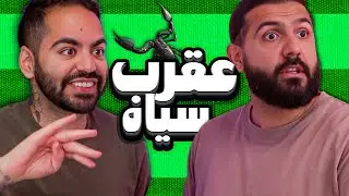 چالش زبان ترکی آذری! با مجازات عقرب سیاه