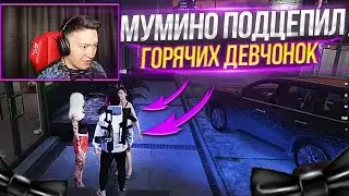 МУМИНО ПОДЦЕПИЛ ГОРЯЧИХ ДЕВЧОНОК В ГТА!