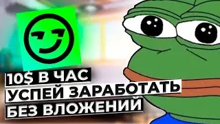 УСПЕЙ ЗАРАБОТАТЬ БЕЗ ВЛОЖЕНИЙ - YEPP - ЗАРОБОТОК НА МЕМАХ