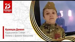 "Диниил Кузнецов ✔ Стих ко дню 75-летия Победы"