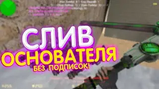 🔥СЛИВ ОСНОВАТЕЛЯ БЕЗ ПОДПИСОК! крутой сервер кс 1.6 / слив привилегии кс 1.6 / FREE VIP+ADMIN+BOSS