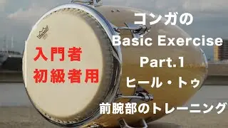 【入門者・初級者向け】コンガのBasic exercise part.1 ~ヒール・トゥ~ 前腕部のストレッチとトレーニング