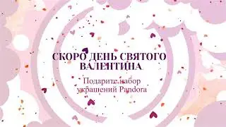 Акция на украшения Pandora ко Дню Всех Влюблённых