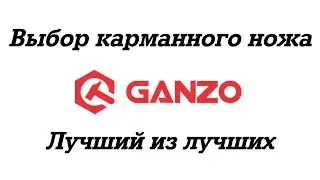 👍 Выбор лучшего карманного ножа Ganzo, мое мнение
