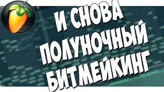 НОЧНОЙ БИТМЕКИНГ В FL STUDIO 20 ONLINE S01E07