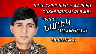Koryun Karapetyan (KOLO) Narek Davtyani hishatakin
