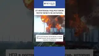 😬Нефтебазу тушили 16 дней, вот что от неё осталось