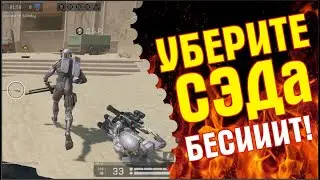 уберите СЭДа