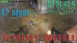 S.T.A.L.K.E.R. Тайные тропы 2. #92 Зачистка Припяти.