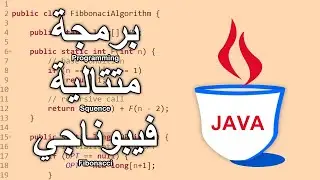 JAVA - Fibonacci Sequence - Dynamic Programming - برمجة متتالية فيبوناجي باستخدام جافا