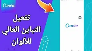 كيفية طريقة تفعيل وتشغيل التباين العالي للالوان على تطبيق كانفا