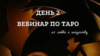 ТАРО - ОТВЕТЫ НА ВОПРОСЫ. СИСТЕМА ТАРО.