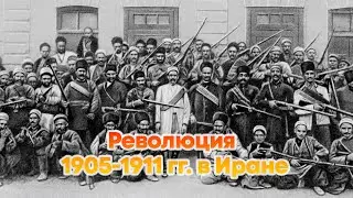 Революция 1905 - 1911 гг.  в Иране