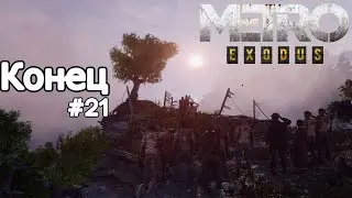 Metro Exodus➤Новосибирск,Конец игры