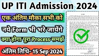 ITI में Admission लेने का अंतिम मौका, UP ITI Admission 2024, UP ITI 4th Phase Admission Form 2024