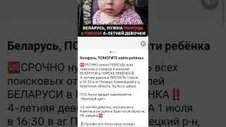 🆘Пропала 4-летняя девочка в Каменецком районе Брестской области.