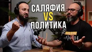 Саляфиты или Политический Ислам - Подкаст с 