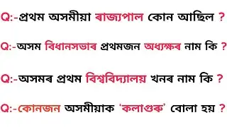 Assamese GK 2021 / Assam police Gk question  / Assam GK question / most important GK / Forest guard