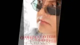 Сергей Глинкин (Mister X)  Отпускаю тебя