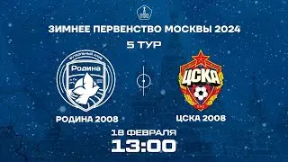 Родина – ЦСКА | 2008 | 18.02.2024 | Зимнее Первенство Москвы