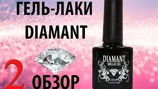 Гель-лаки DIAMANT: выкраска