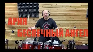 Ария - Беспечный ангел (Drum cover by Максим Ростов)