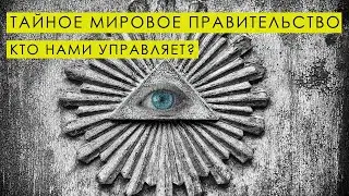 ТАЙНОЕ МИРОВОЕ ПРАВИТЕЛЬСТВО