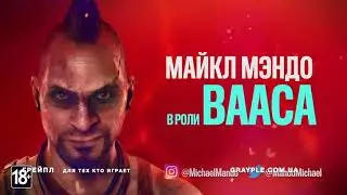 Far Cry 6  Ваас в дополнении "Ваас: безумие"!