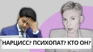 БИШИМБАЕВ - НАРЦИСС ИЛИ ПСИХОПАТ? РАЗБОР ОТ ПСИХОЛОГА 