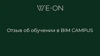 Отзыв о курсе BIM CAMPUS