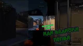 Икать вредно в WARFACE #shorts #warface #варфейс