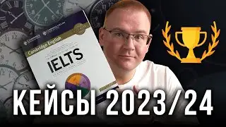 Сколько времени нужно на подготовку к IELTS? // Разборы кейсов студентов