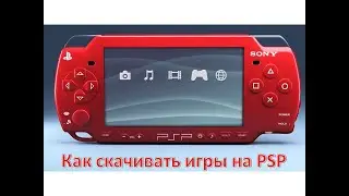 Как скачать игры на PSP. Работает только с чипованой приставкой.
