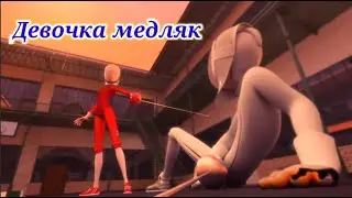 Клип Ледибаг Девочка медляк