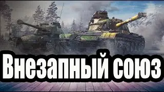 Внезапный союз wot blitz