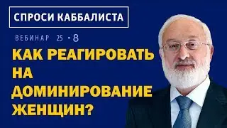 Как реагировать на доминирование женщин?