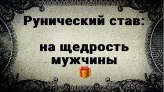 РУНИЧЕСКИЙ СТАВ. НА ЩЕДРОСТЬ МУЖЧИНЫ.
